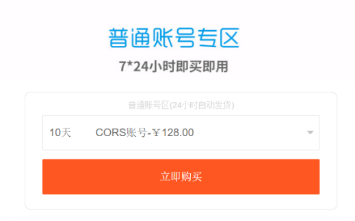 cors賬號