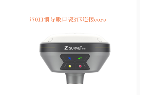 【圖文教程】華測i70II慣導版口袋RTK連接cors步驟