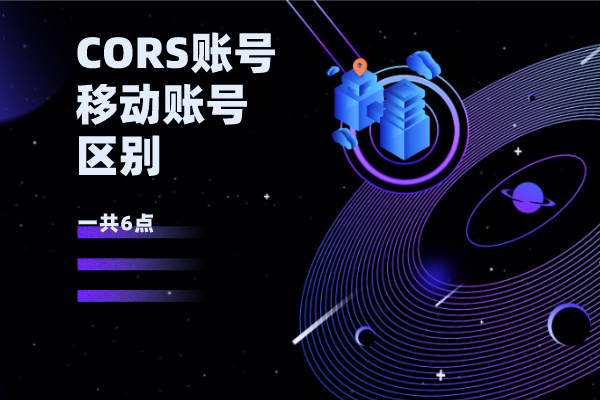 CORS賬號(hào)與移動(dòng)賬號(hào)有什么區(qū)別？一共6點(diǎn)