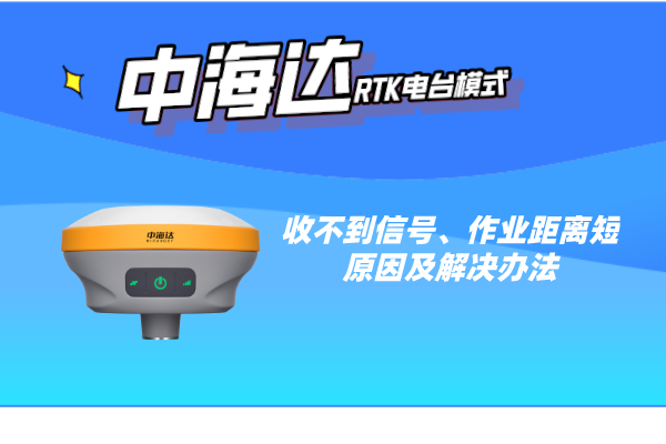 中海達(dá)RTK電臺(tái)模式收不到信號(hào)、作業(yè)距離短的原因及解決辦法