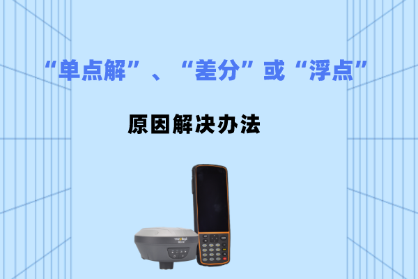 RTK電臺(tái)模式出現(xiàn)“單點(diǎn)解”、“差分”或“浮點(diǎn)”應(yīng)該如何排查原因并解決？