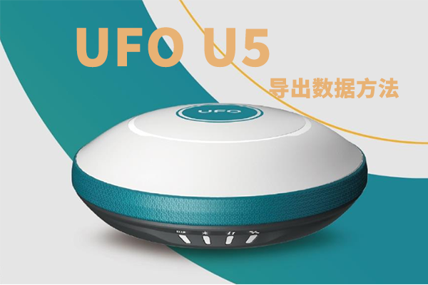 Ufo?gps測量儀器u5怎么導(dǎo)出數(shù)據(jù)?u5?rtk導(dǎo)出數(shù)據(jù)方法步驟