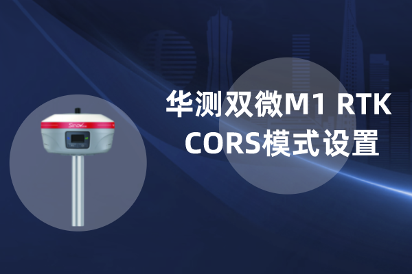 華測(cè)雙微M1 RTK CORS模式設(shè)置步驟教程，看完你就會(huì)了