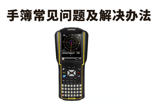 RTK配套手簿使用常見問題及解決方法，死機(jī)、失靈、找不到工程文件等